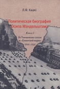 Кацис Л.Ф. Политическая биография Осипа Мандельштама