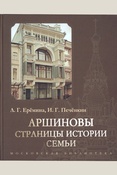 Ерёмина Л. Г., Печёнкин И. Г. Аршиновы. Страницы истории семьи