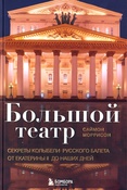 Моррисон, Саймон. Большой театр. Секреты колыбели русского балета от Екатерины II до наших дней / Саймон Моррисон ; [перевод с английского Д.А. Романовского]