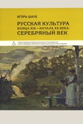 Шауб И. Ю. Русская культура конца XIX — начала XX века: Серебряный век : Учебное пособие