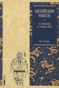 Китайская мысль: от Конфуция до повара Дина