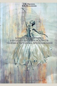 Перлина Е.В., Мельникова Е.П. Классический танец в вузах культуры и искусств: теория и методика преподавания