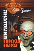 Алекс Козулин Анатомия праздника 