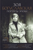 Богуславская, Зоя Борисовна. Портреты эпохи: Андрей Вознесенский, Владимир Высоцкий, Юрий Любимов.../ З. Богуславская