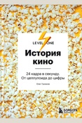 Грознов О. Д., История кино: 24 кадра в секунду: от целлулоида до цифры