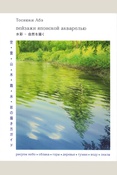 Абэ Т., Пейзажи японской акварелью: рисуем небо, облака, горы, деревья, туман, воду, скалы