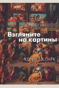 Кларк К., Взгляните на картины
