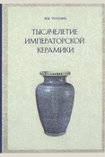 Янь Чуннянь, Тысячелетие императорской керамики