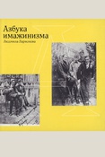 Ларионова Л. Г., Азбука имажинизма: [путеводитель по истории бунтарского литературного движения]