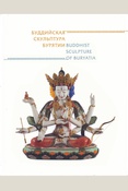 Бардалеева С. Б., Буддийская скульптура Бурятии - Улан-Удэ