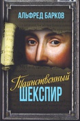 Барков А. Н., Таинственный Шекспир