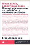 Апполонов Е., Пиши рьяно, редактируй резво: полное руководство по работе над великим романом: опыт писателей: от Аристотеля до Водолазкина
