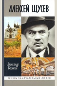 Васькин А. А., Алексей Щусев. Архитектор № 1