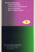 Дегтярев Е. О., Темные фигуры: социально-философский анализ фильмов Джона Карпентера