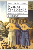 Люттекен Л., Музыка Ренессанса: одна культурная практика в мечтах и реальности
