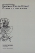 Башинджагян Н. З., Циприан Камиль Норвид: поэзия и драма жизни