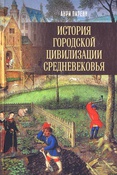 Пиренн А., История городской цивилизации Средневековья