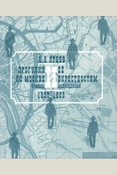 Ярцев А. А., Прогулки по Москве и ее окрестностям