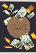 Сахарова Л. Г., Пленники судьбы
