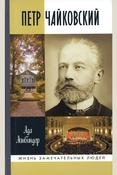 Айнбиндер А. Г., Петр Чайковский. Неугомонный фатум