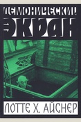 Айснер Л., Демонический экран