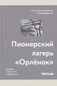 Кочканян А., Пионерский лагерь "Орленок": шедевр советского модернизма