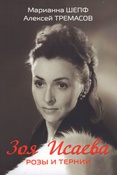 Шепф М. Г., Зоя Исаева: розы и тернии