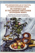 Традиционная культура в современном мире. История еды и традиции питания народов мира: материалы VI международного научно-практического симпозиума, 25 - 26 ноября 2022 года