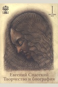 Евгений Спасский. Творчество и биография: [сборник] Вестник 1 , 2023 . 