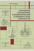 Степанов М. В., Отношения и пропорции в древнегреческой и древнерусской архитектуре: от древнегреческих дорических храмов V в. до н. э. до древнерусских храмов XVI в.: [монография]