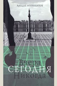 Ипполитов А. В., Вчера сегодня никогда: [сборник статей]