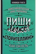 Никольская А. О., Пиши легко! Сторителлинг - как он есть