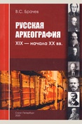 Брачев В. С., Русская археография XIX - начала XX вв.
