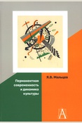 Мальцев Я. В., Перманентная современность и динамика культуры: монография