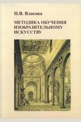 Власова Н.В., Методика обучения изобразительному искусству: учебное пособие для студентов, обучающихся по направлениям подготовки 44.03.01 Педагогическое образование, профиль "Изобразительное искусство"