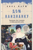 Марш Н., Дом наизнанку: традиции, быт, суеверия и тайны русского дома