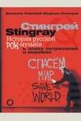 Стингрей Дж., Стингрей. История русской рок-музыки в эпоху потрясений и перемен