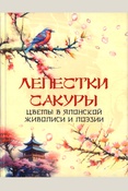Лепестки сакуры. Цветы в японской живописи и поэзии