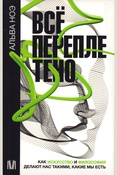 Ноэ А., Все переплетено: как искусство и философия делают нас такими, какие мы есть
