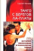 Нечаев С. Ю., Танго с берегов Ла-Платы: история, философия и психология танца