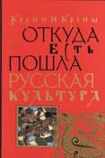 Кустанович К. В., Корни и кроны. Откуда есть пошла русская культура