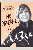 Долецкая А. С., Не жизнь, а сказка