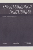 Проскурина-Янович П. В., Незамеченное поколение: контекст, судьбы, темы: что вокруг них происходило, как они жили и как умирали, о чем и как они писали