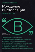 Макеева С. O., Рождение инсталляции: Запад и Россия