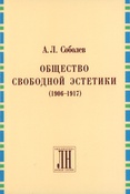 Соболев А. Л., Общество свободной эстетики (1906 - 1917)