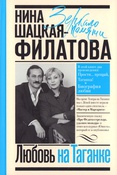 Шацкая Н. С., Любовь на Таганке. Прости... прощай, Таганка!: биография любви