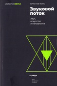 Кокс К., Звуковой поток: звук, искусство и метафизика