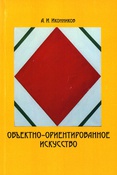 Иконников А. И., Объектно-ориентированное искусство