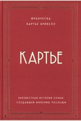 Картье Брикелл Ф., Картье: неизвестная история семьи, создавшей империю роскоши