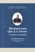 Музейный центр "Дом А. А. Титова": от замысла к реализации